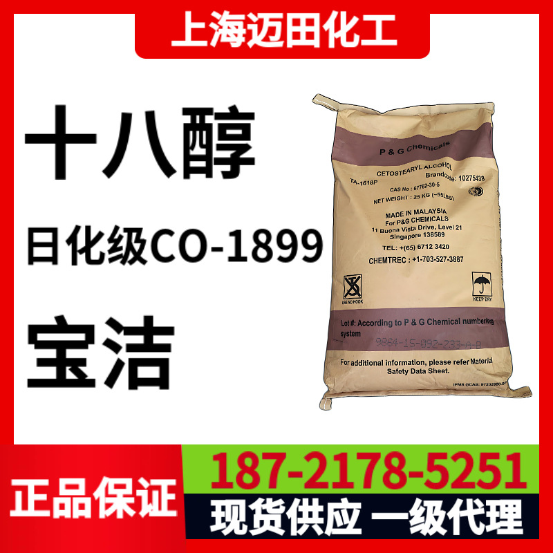 马来西亚宝洁十八醇18醇CO-1899,日化级脂肪醇，CAS号112-92-5