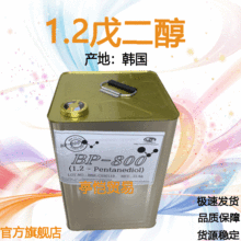 1.2戊二醇 韩国Pentanediol多元醇 BP-800 温和无刺激 化妆品1KG
