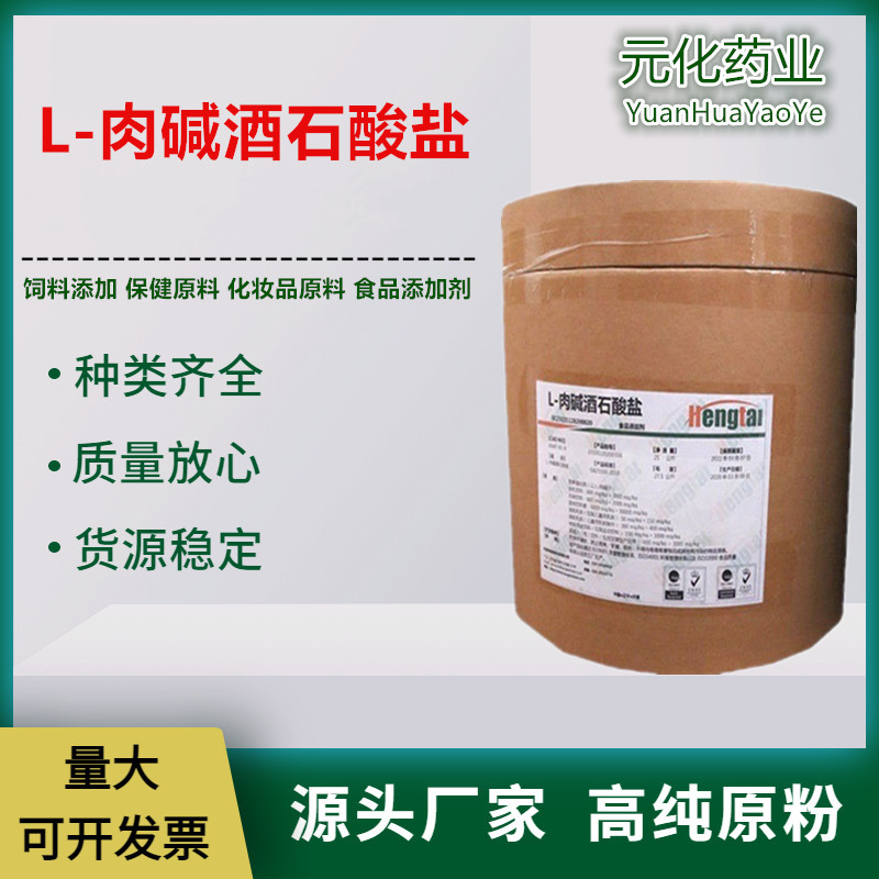 厂家供应 L-肉碱酒石酸盐 左旋肉碱 原料食品级 左旋肉碱粉