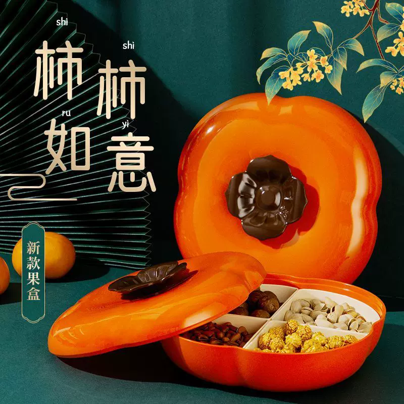 干果零食盘子新年糖盒子礼果盘婚礼婚庆用品柿柿如意家用喜糖盒