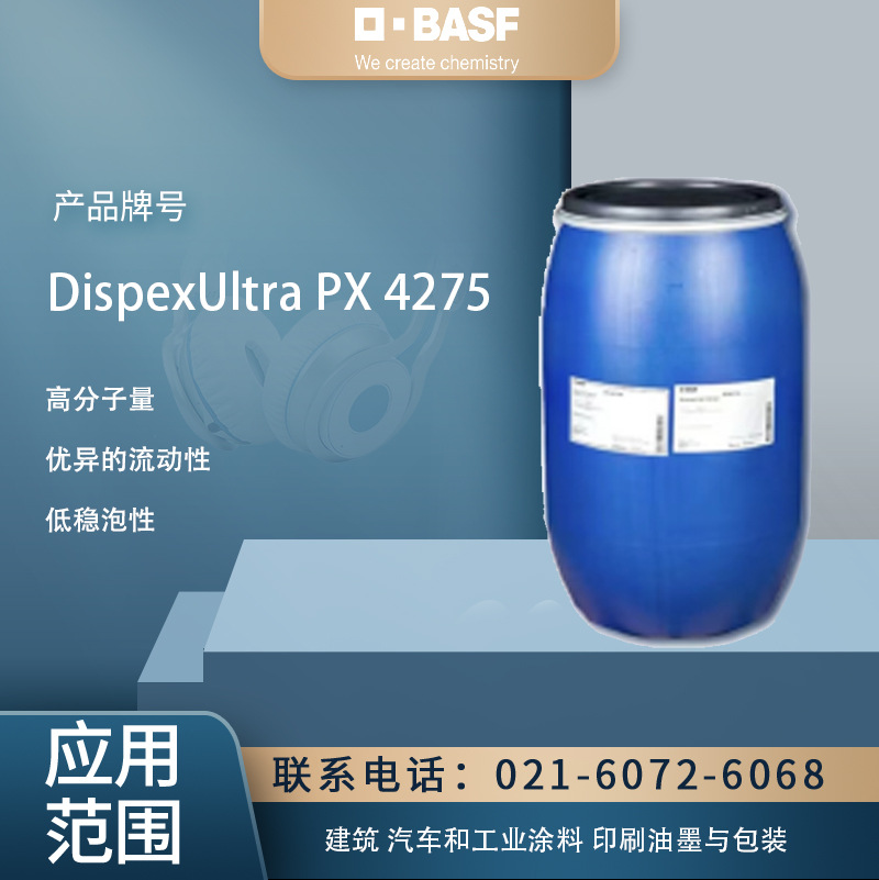 巴斯夫水溶液型分散剂帝派斯 DispexUltra PX 4275涂料粘合剂油墨