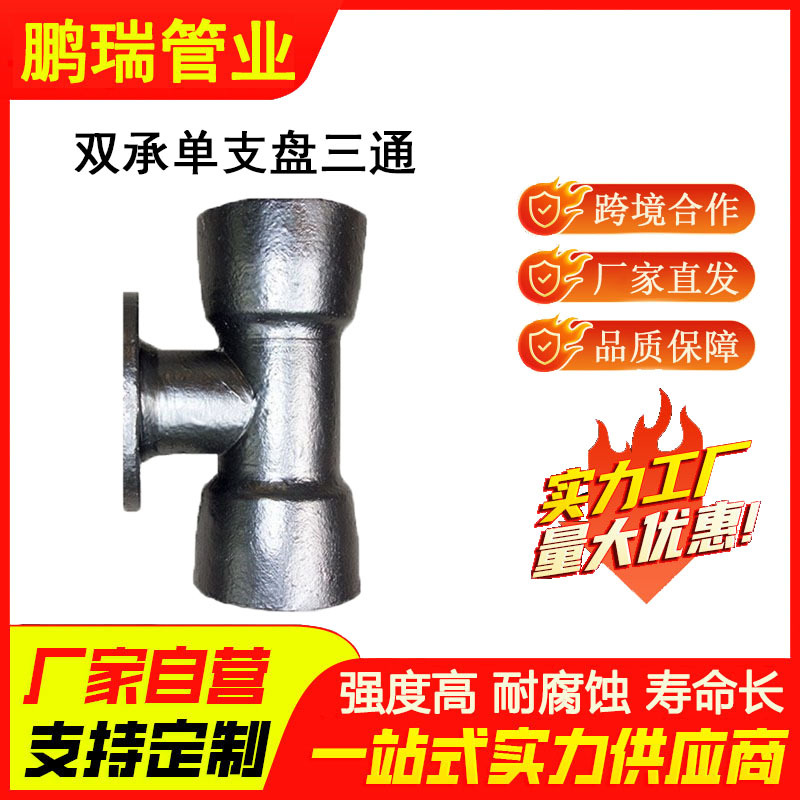 球墨铸铁管双承单支盘三通dn150 200 300 600双承中盘丁字管三通