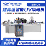 U9智能高速UV喷码机非标定制支持一物一码/条形码/二维码追溯系统