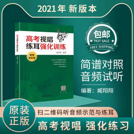 高考视唱练耳强化训练 音频试听版 高考乐理基本听音听力练习教材