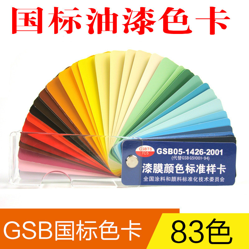 国标色卡GSB色卡 油漆颜料涂料 GSB05-1426-2001漆膜颜色标准样卡