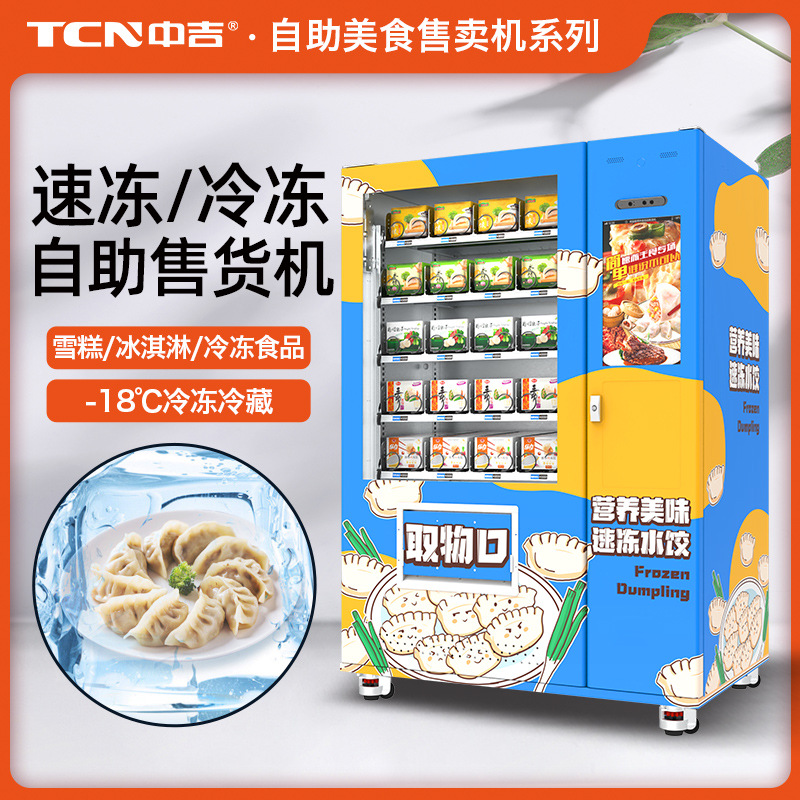 中吉22寸智能触屏扫码支付速冻食品雪糕升降型冷冻售货机厂家
