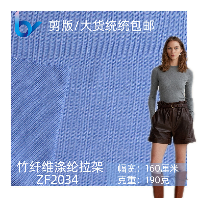 现货竹纤维涤纶拉架单面 针织棉汗布春夏新品 时尚休闲T恤面料