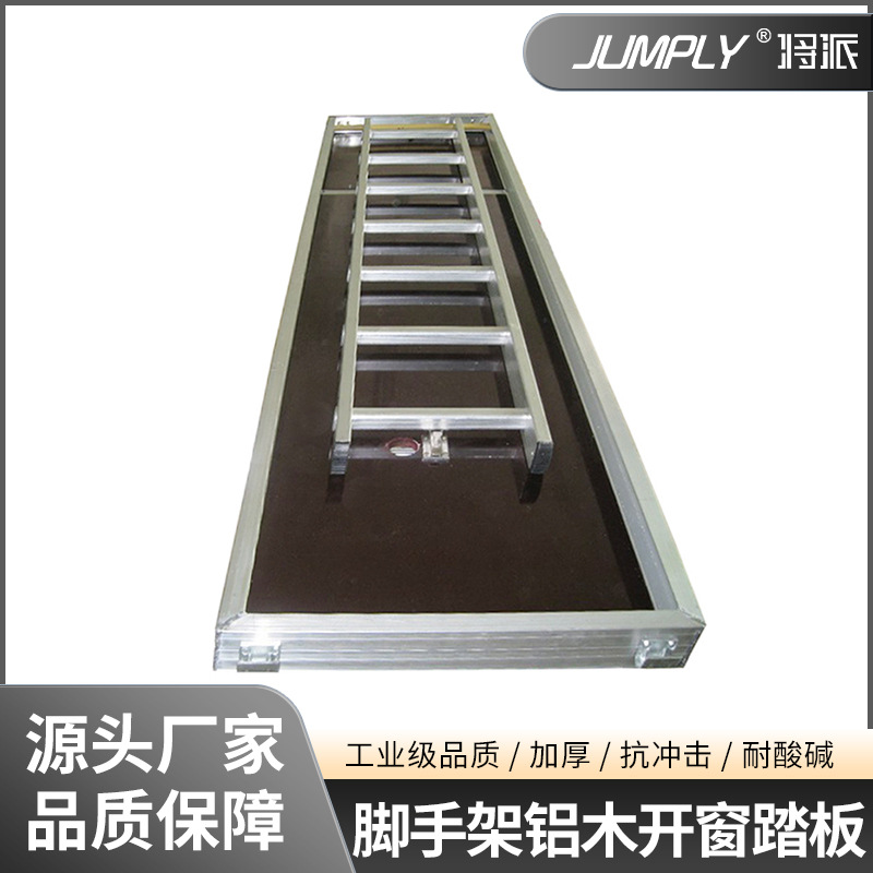 脚手架铝木开窗踏板 可开启设计工程检修防滑便捷踏板厂家批发