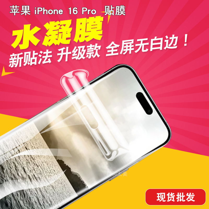 适用苹果iPhone 16 Pro IP 17/17PRO 6.3寸 水凝膜 贴膜TPU全包