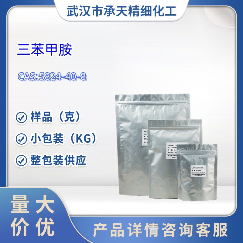 三苯甲胺 三苯基甲胺 5824-40-8 1kg 25kg大/小包装供应 样品