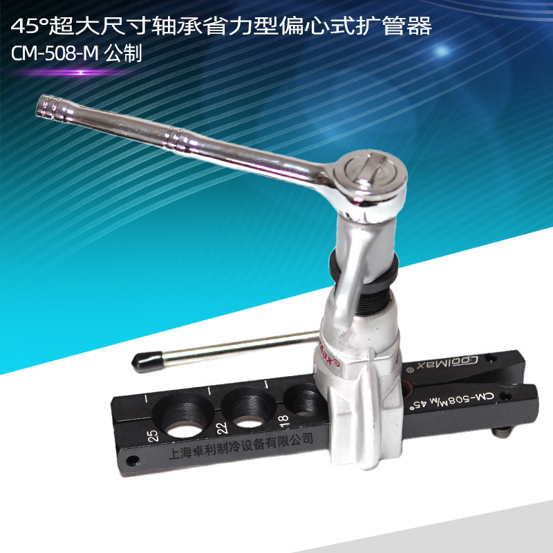 COOLMAX台湾格美45°超大尺寸轴承省力型偏心式扩管器CM-508M公制