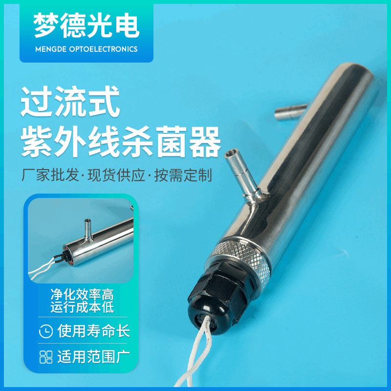 厂家供货过流式紫外线杀菌器 灭菌除菌器 uv灯管消毒棒家用商用