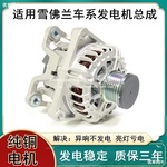 适用雪佛兰赛欧爱唯欧科鲁兹乐风景程迈锐宝创酷科帕奇发电机总成