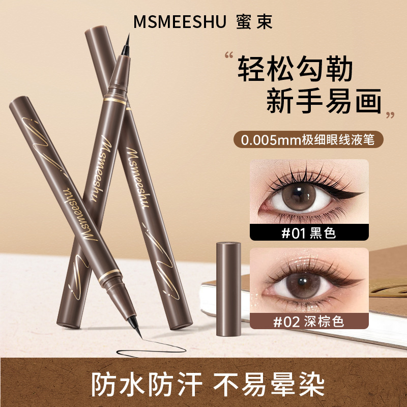 蜜束极细眼线笔纤细流云防水防汗速干不易晕染眼线液笔顺滑细头女|undefined