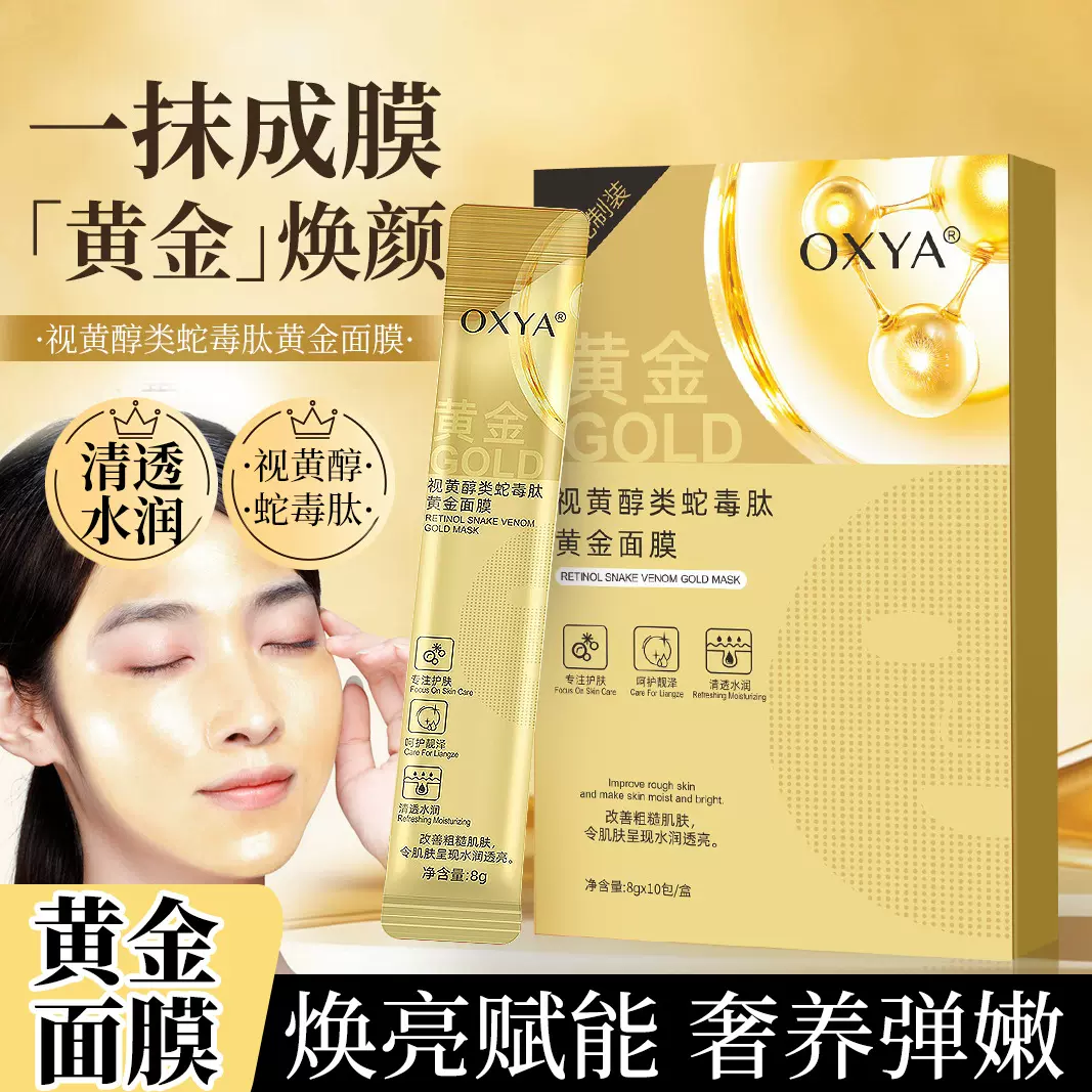 OXYA视黄醇类蛇毒肽黄金面膜深层清洁紧致提亮补水保湿涂抹面膜