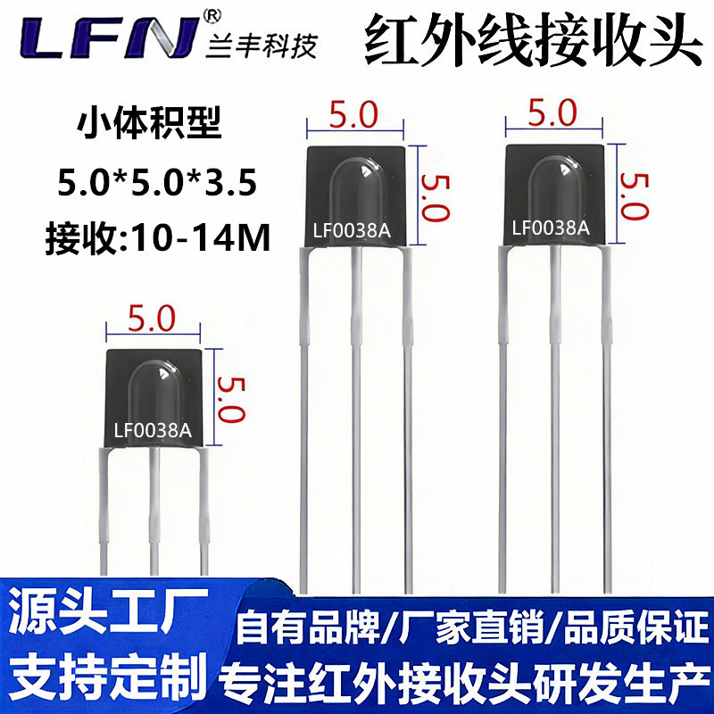 遥控器IR接收头LF0038A红外线接收头插件小体积5x5x3.5遥控接收器