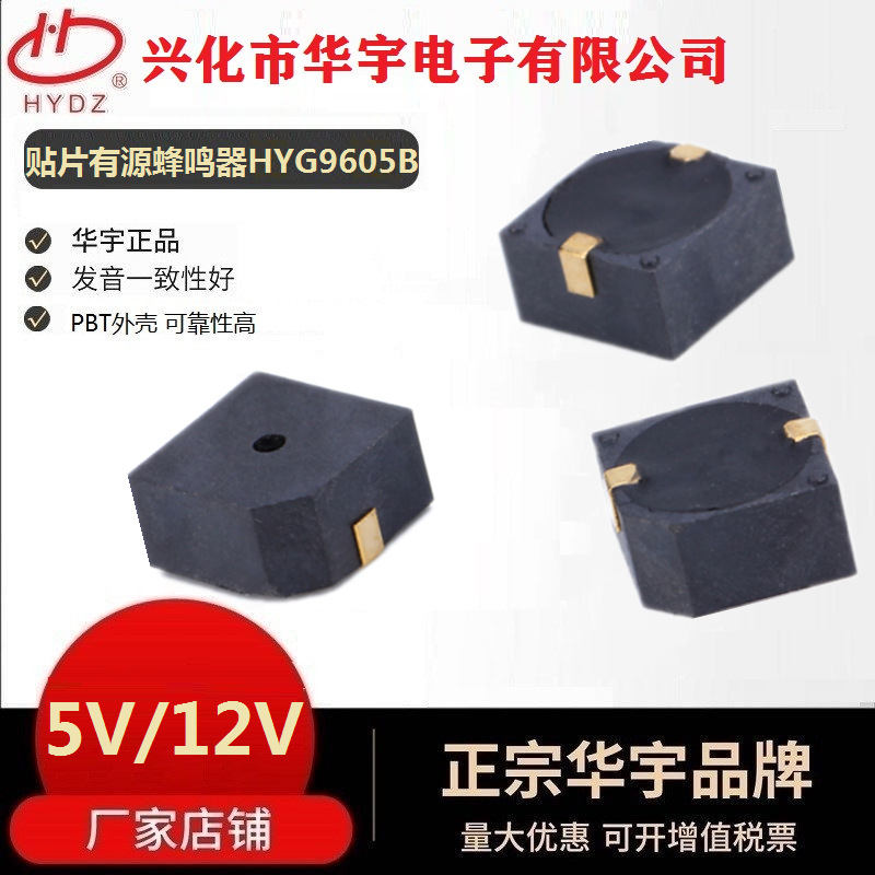 华宇厂家销售电磁式HYG9605B贴片有源3V5V12V蜂鸣器