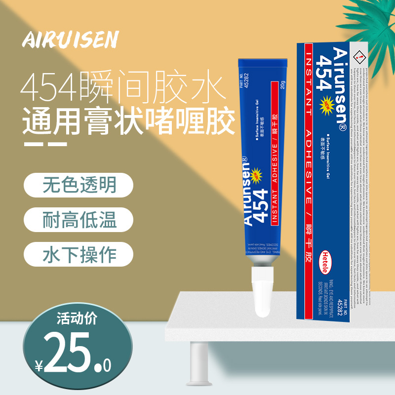 爱瑞森454胶水高强度防水啫喱胶膏状耐高温水族草水下专用快干胶