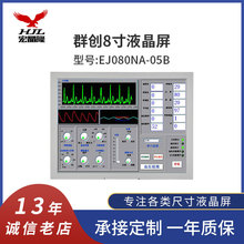 群创8寸原装液晶屏 EJ080NA-05B 工业仪器医疗设备屏液晶显示屏