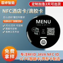 NFC酒店卡滴胶卡UFUID超薄手机卡NFC卡FM11RF08芯片卡门禁卡