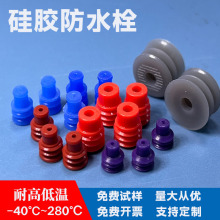 硅胶防水栓连接器插件密封堵汽车孔堵头接插件塞线束阻燃防尘绝缘