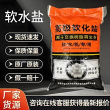软水盐厂家高级软化盐软水机专用盐海盐离子交换树脂再生剂软化盐