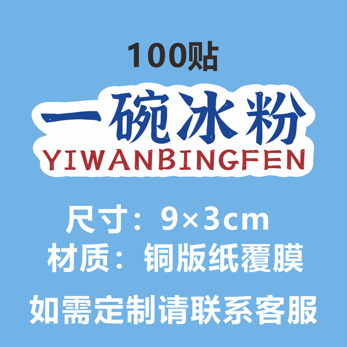 재고 (얼음 가루 한 그릇) 100 스티커