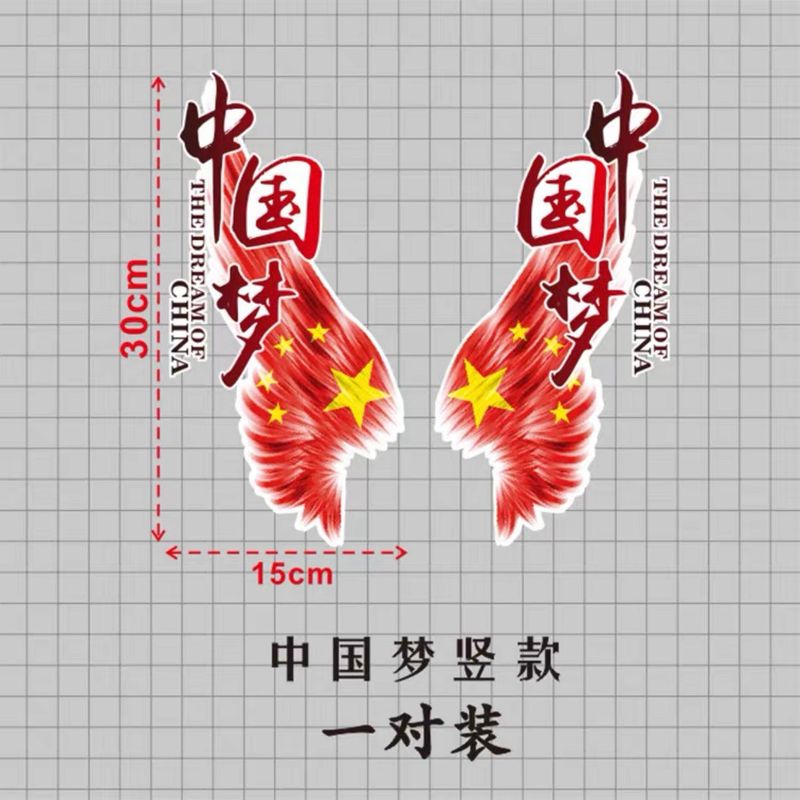 中国の夢の車は愛国の傷を貼って跡の車の尾のバンパーのガラスの車の個性の創意の装飾のステッカーを遮ります。|undefined