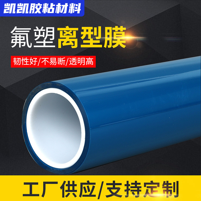 离型膜厂家PET蓝色离型膜氟塑离型膜耐高温蓝色透明隔离膜定做