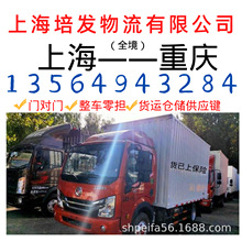 重庆市都到至上海的物流运输车队、回程车、返程车、货运货代公司