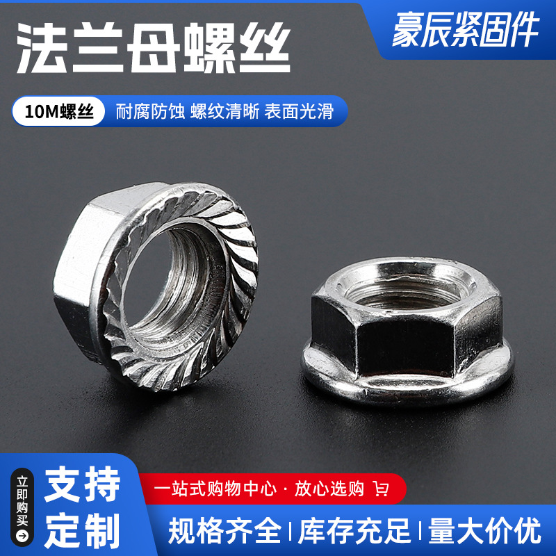 供应法兰母10m螺丝自锁带垫罗母带齿防松螺帽法兰螺母规格齐全