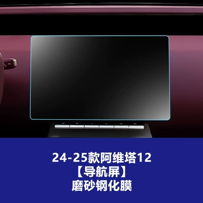 Stable Interior Film Suitable for 24-26 Car interior film - 24-25-avita-12-navigation-screen-frosted-tempered-film