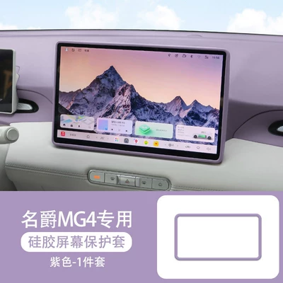 Suitable for MG4 screen Other Automotive Interior Supplies - mg4-original-car-purple-156inch-navigation-silicone-case