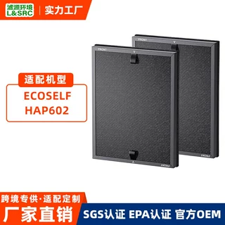 跨境适配ECOSELF HAP602/HAP602WF空气净化器滤芯高活性炭过滤网