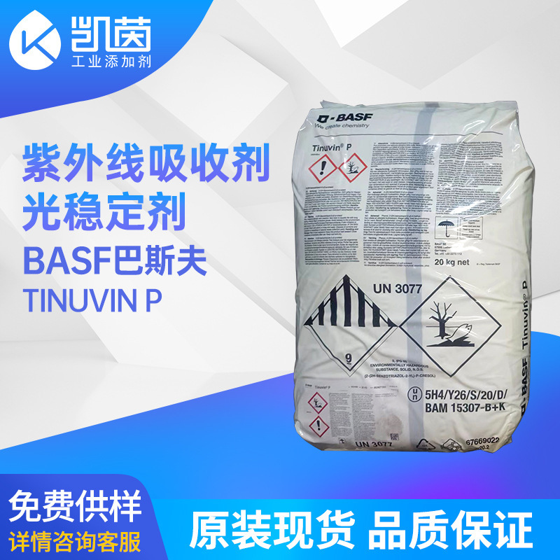 BASF巴斯夫光稳定剂 羟基苯酚苯三唑类Tinuvin P紫外线吸收剂