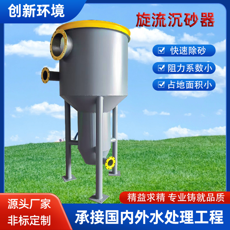 智能全自动钟式除砂器 气提式旋流沉砂器 市政城市生活污水预处理