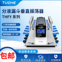 拓赫分液漏斗垂直振荡器THFY-6S/8S/10S翻转回旋倾斜分析震荡器