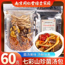 七彩菌汤包山珍菌菇包煲汤汤料包批发干货食用菌羊肚菌姬松茸代发