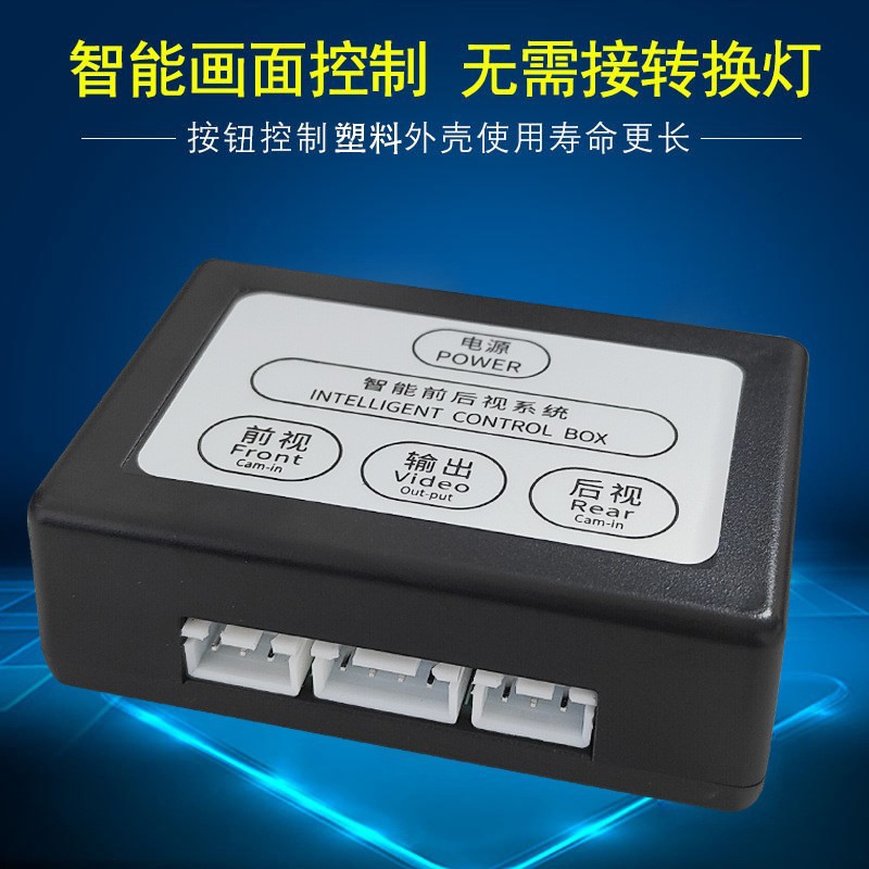 Car Right Blind Spot Reversing Image Dual-Purpose Video Switcher Front and Rear View Camera Two-Way Control Box