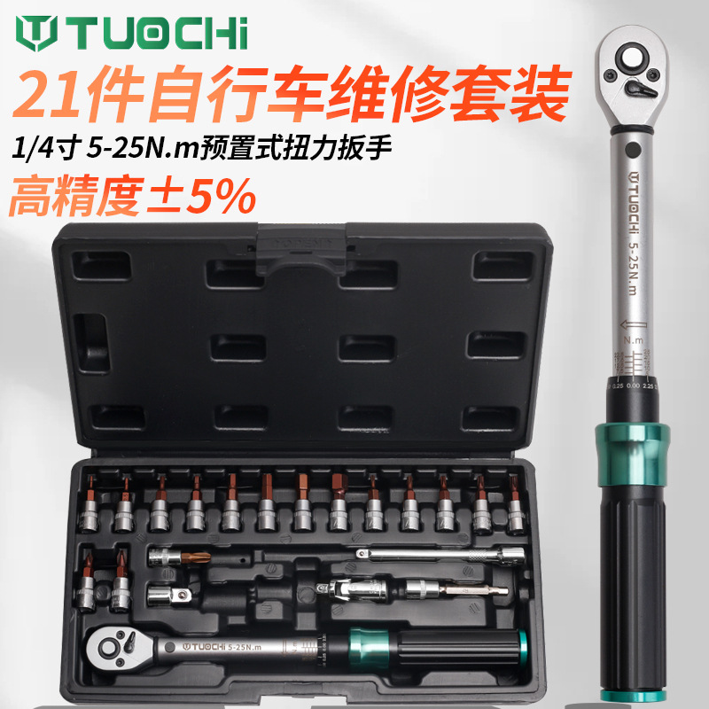 扭力扳手套装 1/4小飞自行车摩托车高精度扭矩力矩公斤定力工具批