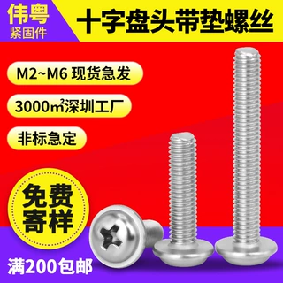 304不锈钢PWM盘头带垫螺丝M2M3M4M5 DIN967带介十字圆头带垫机丝
