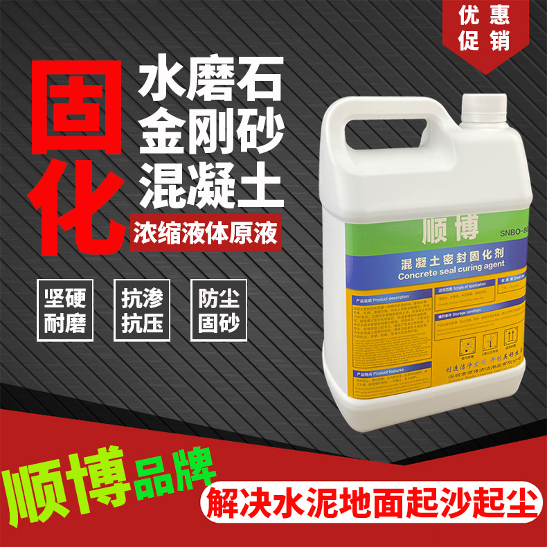 工厂水磨石固化地坪专用硬化剂顺博品牌5kg桶装水磨石密封固化剂
