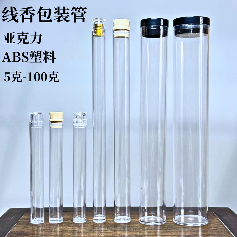 亚克力线香筒透明密封香管装防潮储存放10克香桶檀香沉香卧香包装