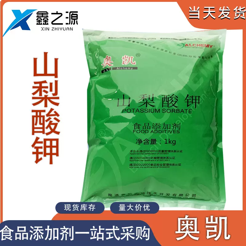 奥凯山梨酸钾 食品级防腐保鲜剂 食品酱菜用厂价现售