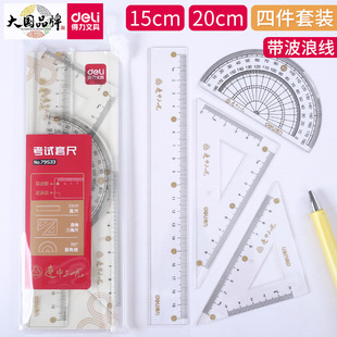 Deli 79533 sets of ruler exam learning drawing 20cm continuous middle three yuan set of ruler stationery four-piece set