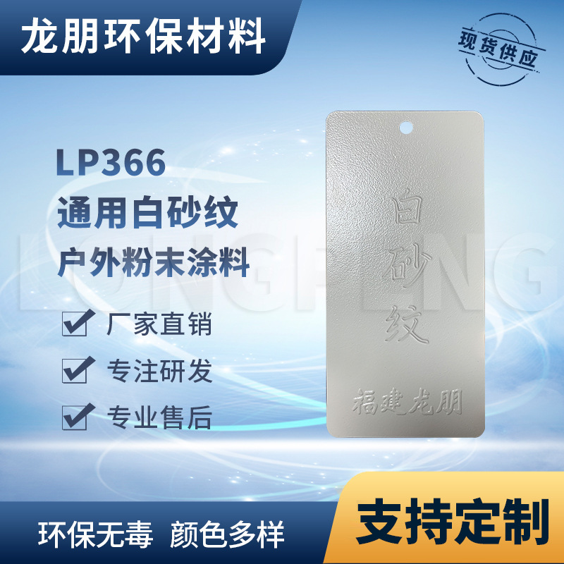 LP366 白砂纹 路灯杆专用粉末涂料 耐腐蚀性好 宁波塑粉 龙朋粉末