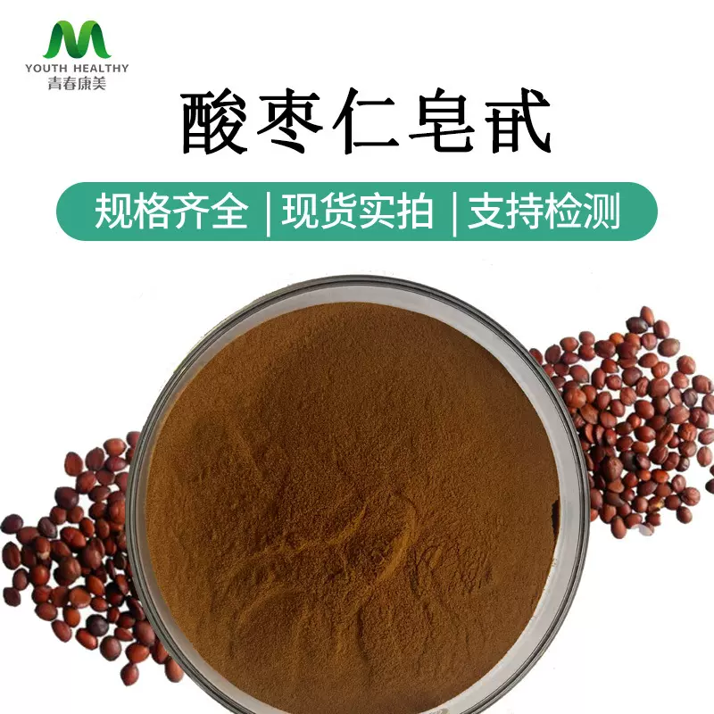 酸枣仁皂甙2%~10% 酸枣仁提取物 酸枣仁粉 厂家现货供应 可寄样品