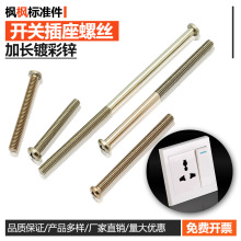 开关插座面板专用螺丝加长墙壁五金紧固件配件批发