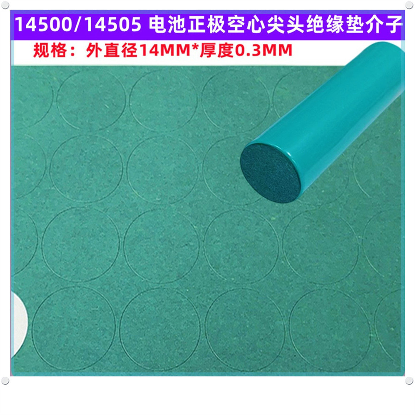 1节14500锂电池负极实心绝缘垫面垫介子5号电池负极实心面垫青稞