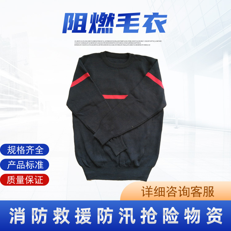 舒适隔热保温毛衫火场灭火阻燃毛衣无熔融保暖上衣